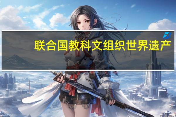 联合国教科文组织世界遗产