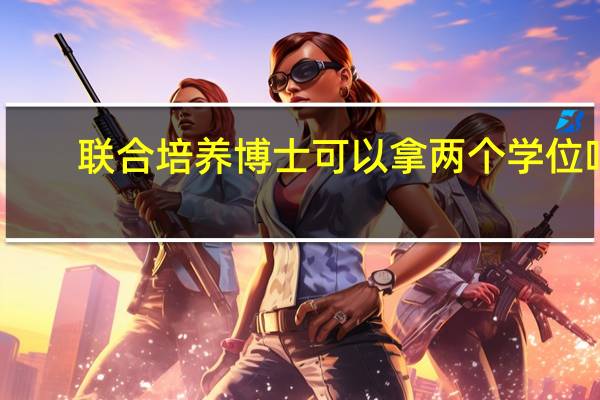 联合培养博士可以拿两个学位吗