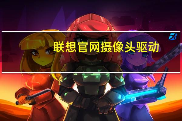 联想官网摄像头驱动