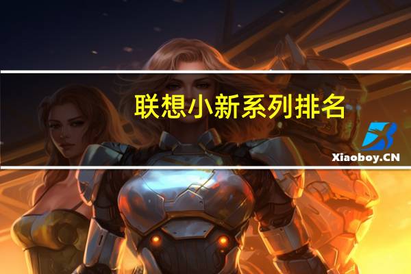 联想小新系列排名