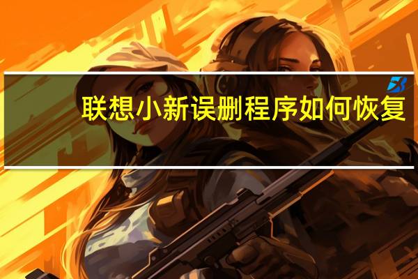 联想小新误删程序如何恢复