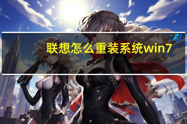 联想怎么重装系统win7