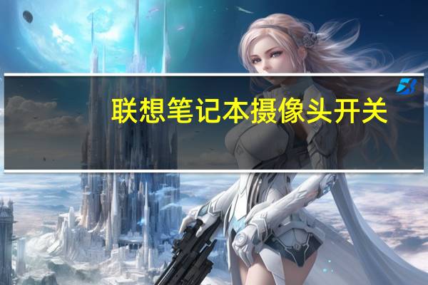 联想笔记本摄像头开关