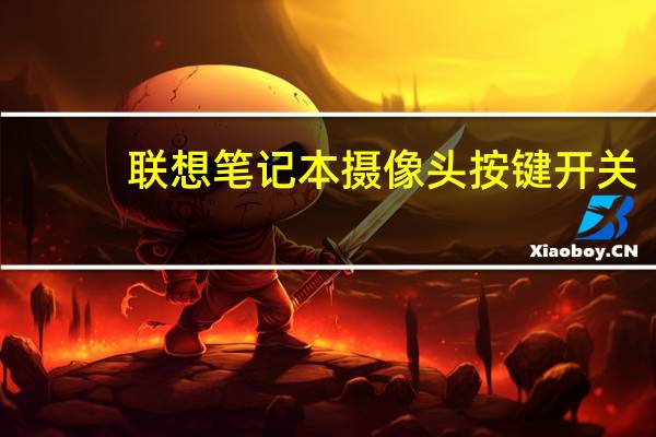 联想笔记本摄像头按键开关
