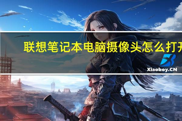 联想笔记本电脑摄像头怎么打开