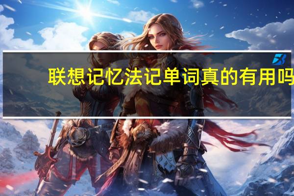 联想记忆法记单词真的有用吗