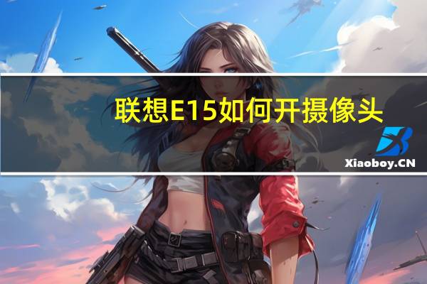 联想E15如何开摄像头