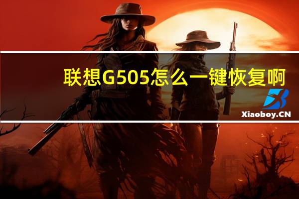 联想G505怎么一键恢复啊