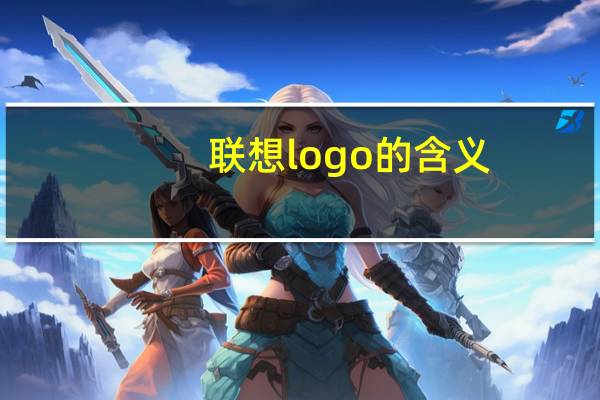 联想logo的含义