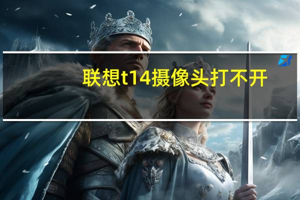 联想t14摄像头打不开