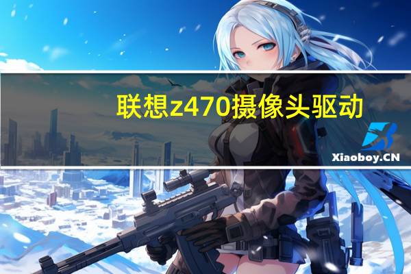 联想z470摄像头驱动