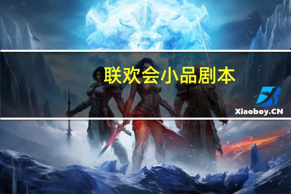 联欢会小品剧本