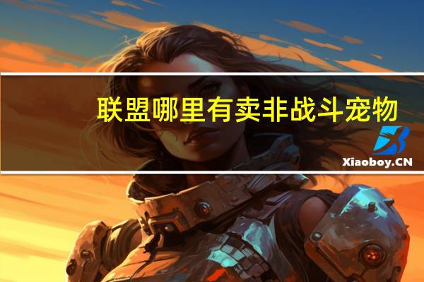 联盟哪里有卖非战斗宠物