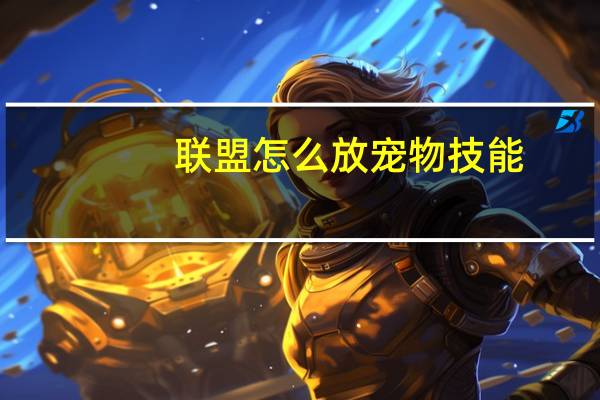 联盟怎么放宠物技能