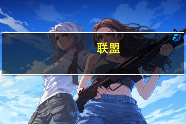 联盟，起什么名字好听