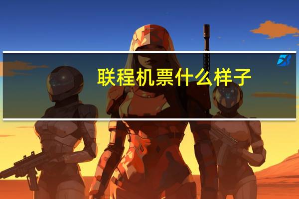 联程机票什么样子