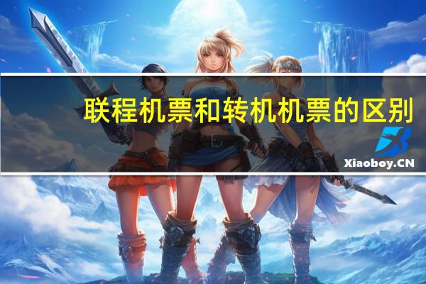 联程机票和转机机票的区别
