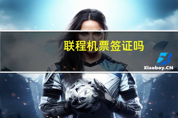 联程机票签证吗