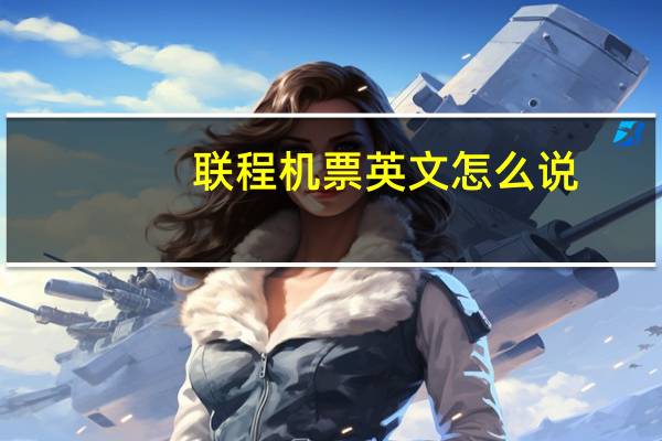 联程机票英文怎么说