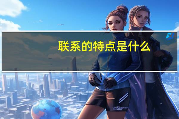 联系的特点是什么-高2政治