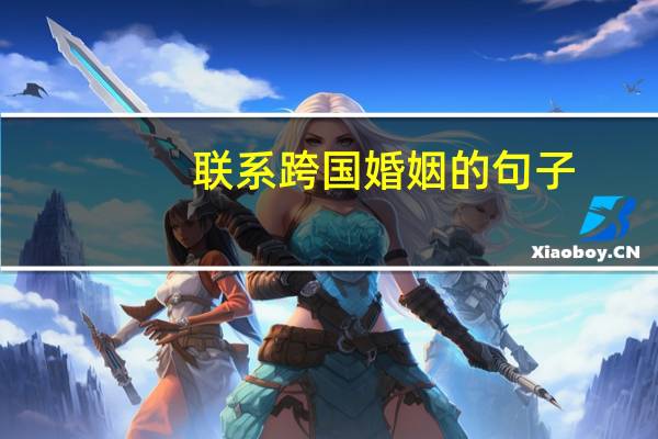 联系跨国婚姻的句子