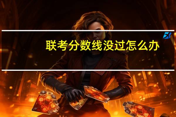 联考分数线没过怎么办