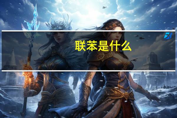 联苯是什么