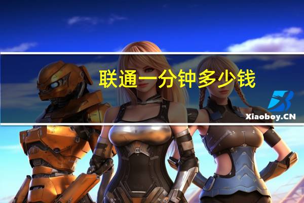 联通一分钟多少钱