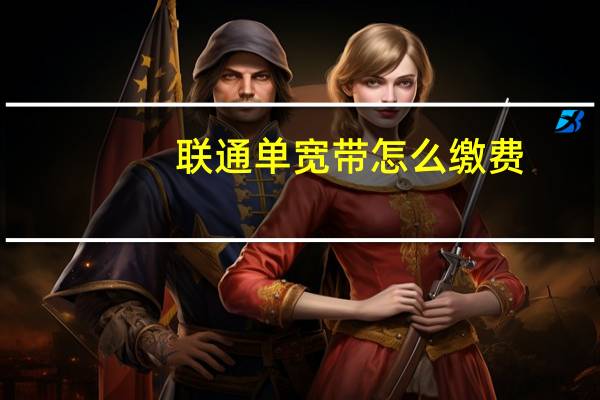 联通单宽带怎么缴费