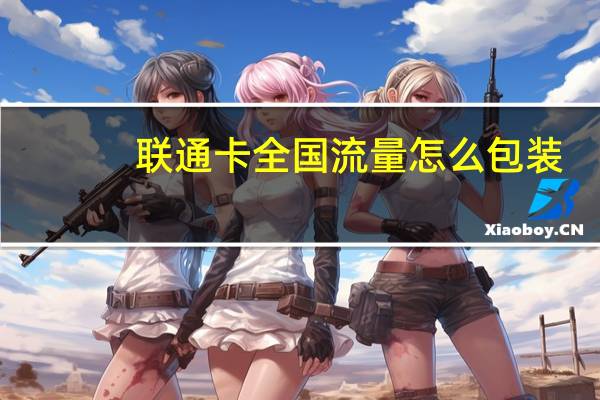 联通卡全国流量怎么包装
