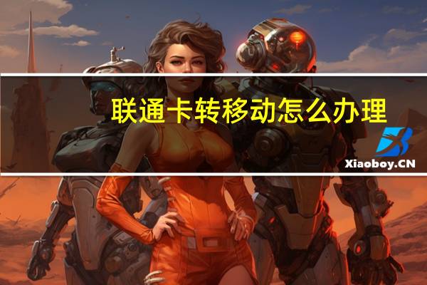 联通卡转移动怎么办理