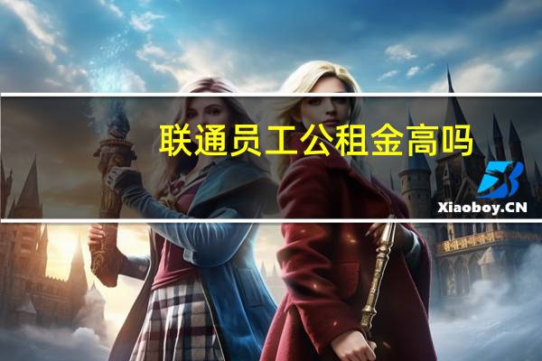 联通员工公积金高吗