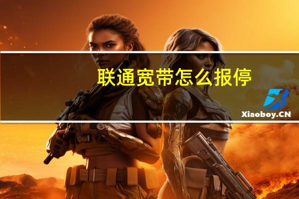 联通宽带怎么报停