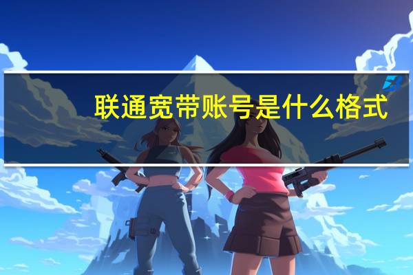 联通宽带账号是什么格式
