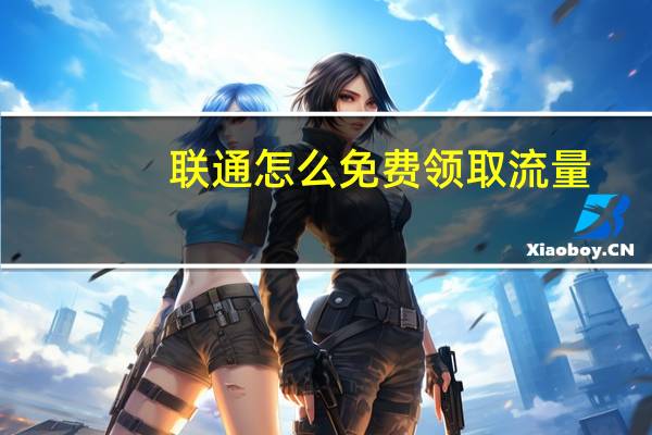 联通怎么免费领取流量