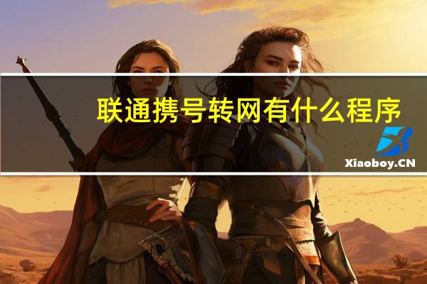 联通携号转网有什么程序