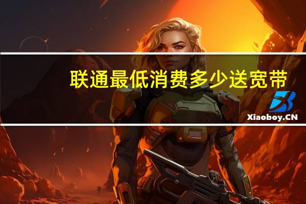 联通最低消费多少送宽带