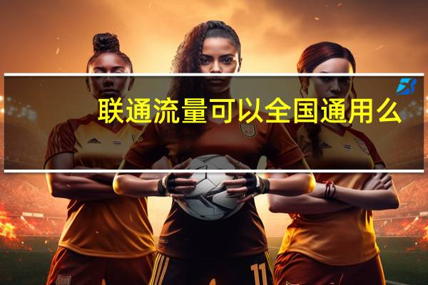 联通流量可以全国通用么