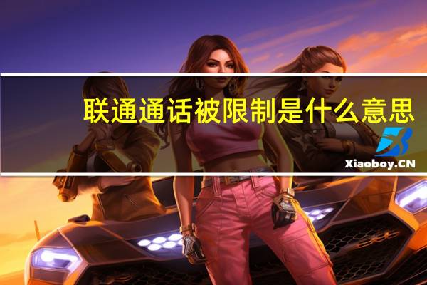 联通通话被限制是什么意思