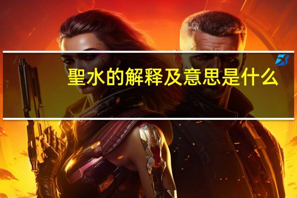 聖水的解释及意思是什么