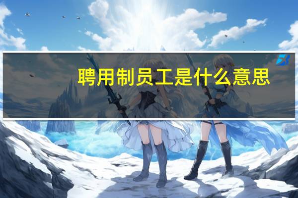 聘用制员工是什么意思