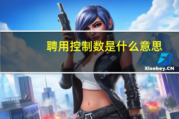 聘用控制数是什么意思