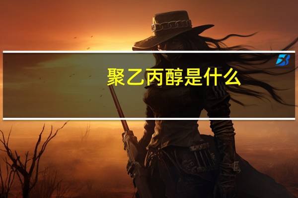 聚乙丙醇是什么