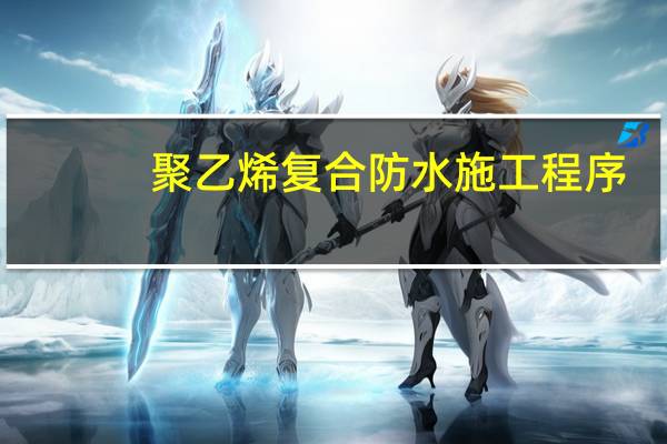 聚乙烯复合防水施工程序