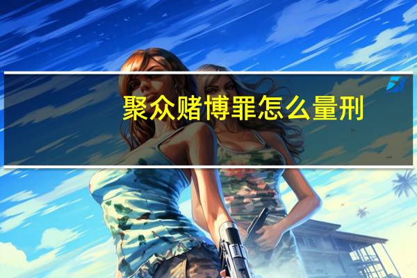 聚众赌博罪怎么量刑
