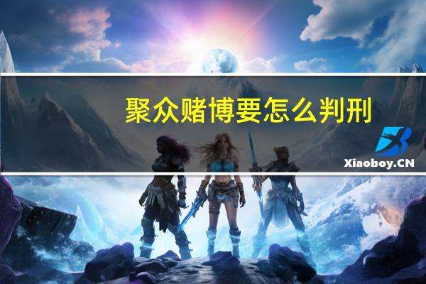 聚众赌博要怎么判刑