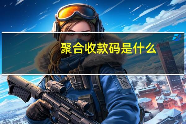 聚合收款码是什么
