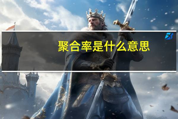 聚合率是什么意思