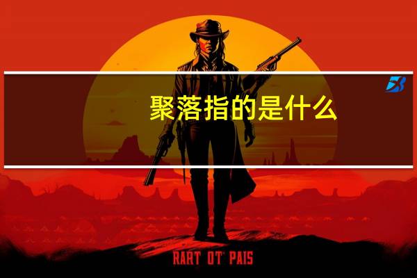 聚落指的是什么