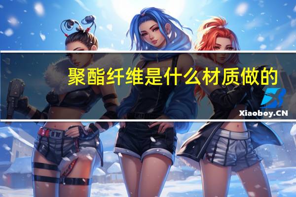 聚酯纤维是什么材质做的